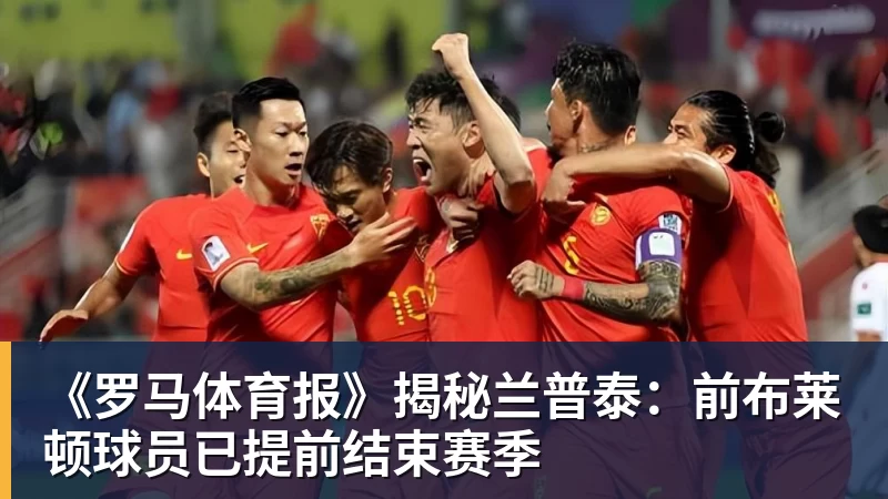 《罗马体育报》揭秘兰普泰：前布莱顿球员已提前结束赛季