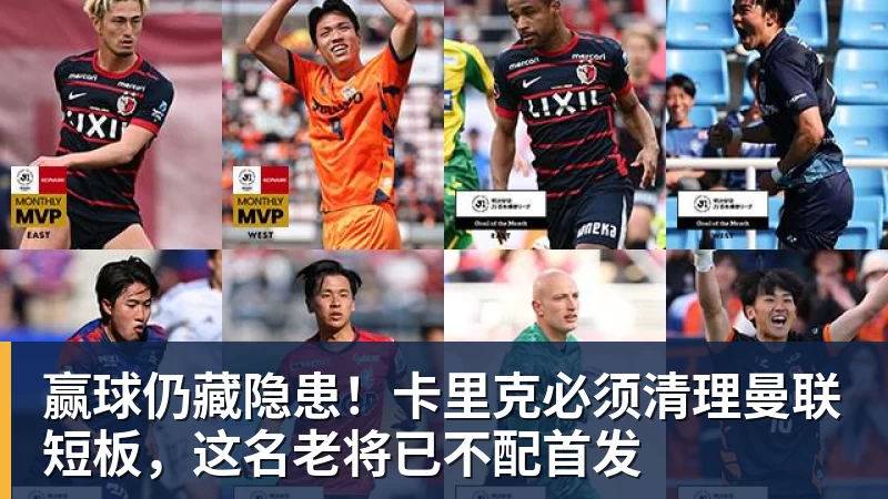 赢球仍藏隐患!卡里克必须清理曼联短板,这名老将已不配首发