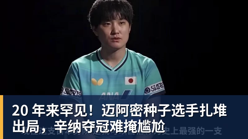 20 年来罕见!迈阿密种子选手扎堆出局,辛纳夺冠难掩尴尬