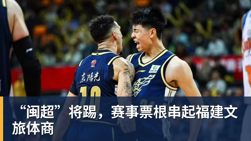 “闽超”将踢,赛事票根串起福建文旅体商