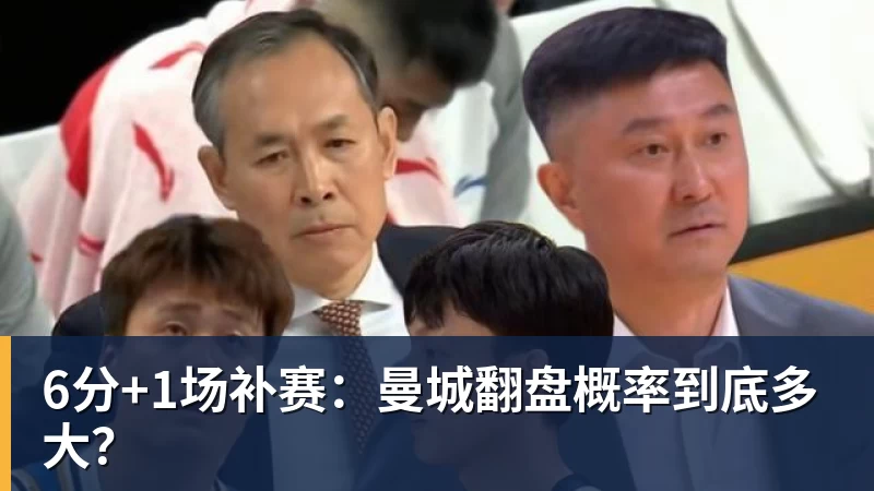 6分+1场补赛：曼城翻盘概率到底多大？