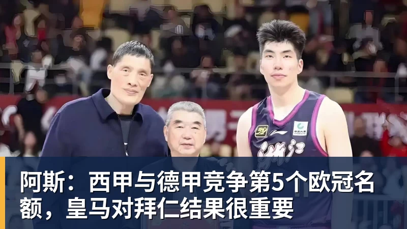 开云app官方在线入口阿斯:西甲与德甲竞争第5个欧冠名额,皇马对拜仁结果很重要