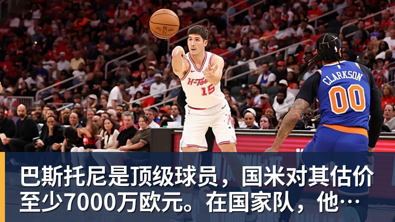 巴斯托尼是顶级球员，国米对其估价至少7000万欧元。在国家队，他的失误是为了弥补队友的错误