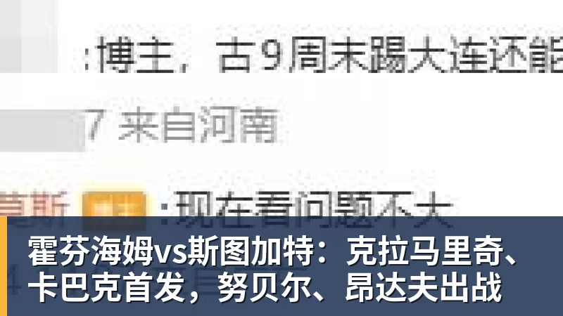 霍芬海姆vs斯图加特：克拉马里奇、卡巴克首发，努贝尔、昂达夫出战
