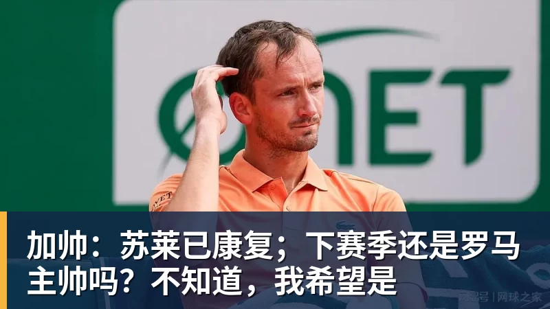 加帅:苏莱已康复;下赛季还是罗马主帅吗?不知道,我希望是