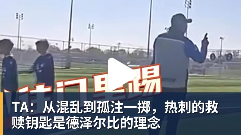 TA：从混乱到孤注一掷，热刺的救赎钥匙是德泽尔比的理念