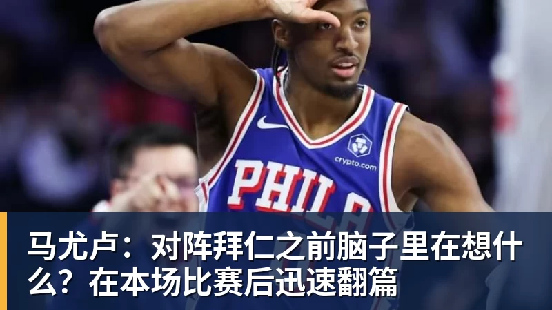 马尤卢：对阵拜仁之前脑子里在想什么？在本场比赛后迅速翻篇