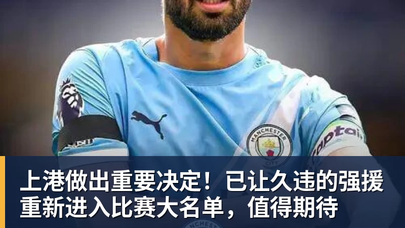 上港做出重要决定!已让久违的强援重新进入比赛大名单,值得期待