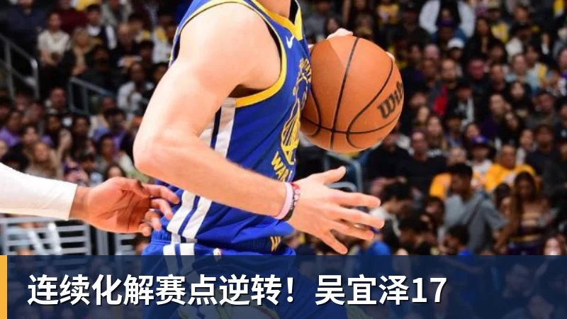 连续化解赛点逆转!吴宜泽17