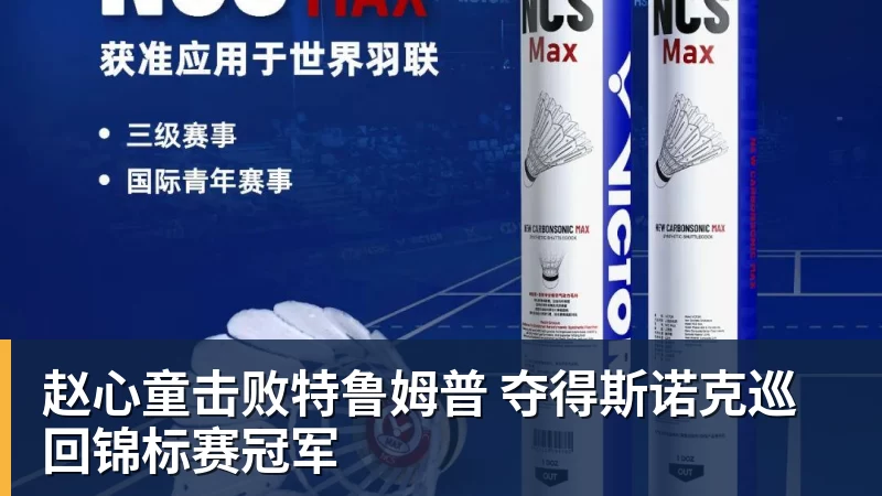 赵心童击败特鲁姆普 夺得斯诺克巡回锦标赛冠军
