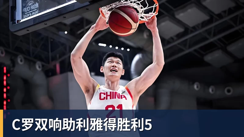 C罗双响助利雅得胜利5