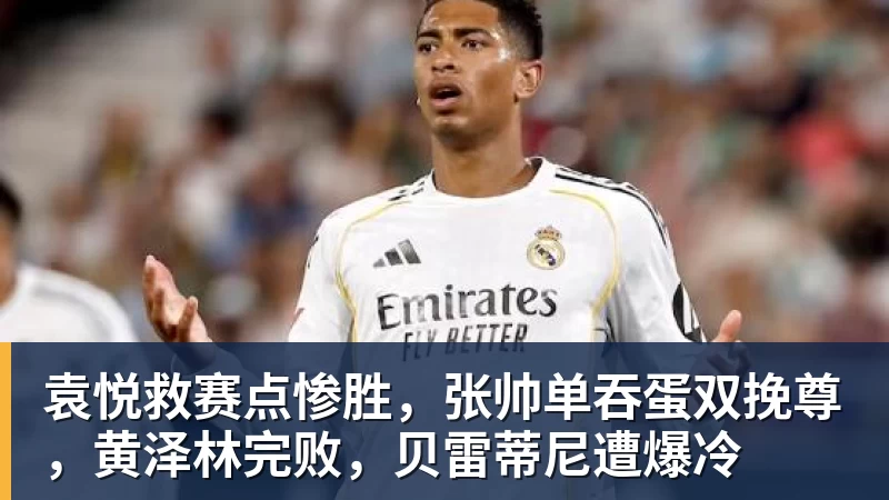 袁悦救赛点惨胜,张帅单吞蛋双挽尊,黄泽林完败,贝雷蒂尼遭爆冷