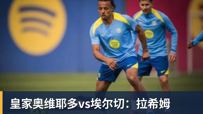 皇家奥维耶多vs埃尔切：拉希姆