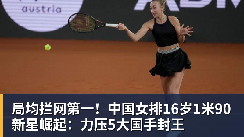 局均拦网第一！中国女排16岁1米90新星崛起：力压5大国手封王