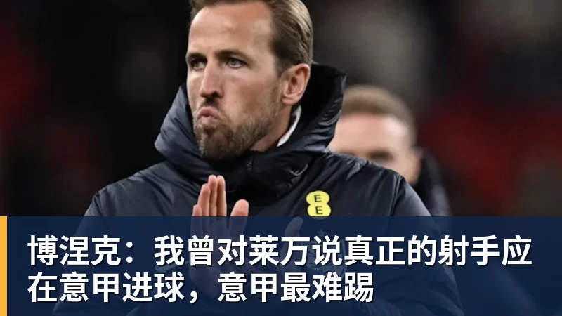开云app官方在线入口博涅克:我曾对莱万说真正的射手应在意甲进球,意甲最难踢
