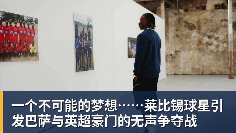 一个不可能的梦想……莱比锡球星引发巴萨与英超豪门的无声争夺战