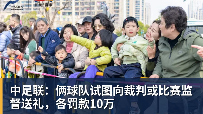 中足联：俩球队试图向裁判或比赛监督送礼，各罚款10万