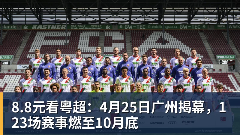 8.8元看粤超：4月25日广州揭幕，123场赛事燃至10月底