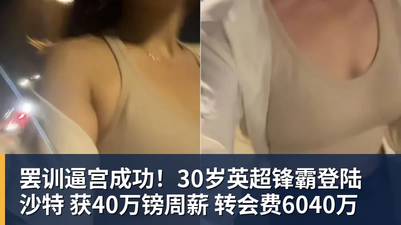 开云app官方在线入口罢训逼宫成功!30岁英超锋霸登陆沙特 获40万镑周薪 转会费6040万