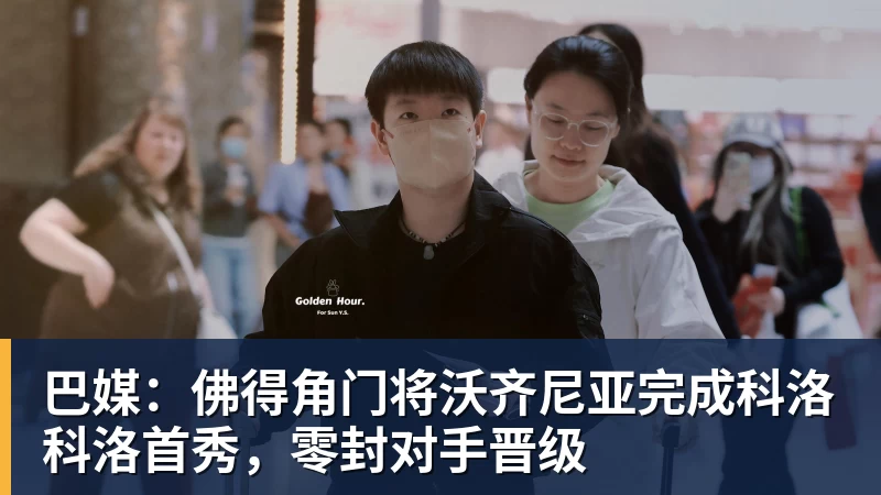 巴媒：佛得角门将沃齐尼亚完成科洛科洛首秀，零封对手晋级