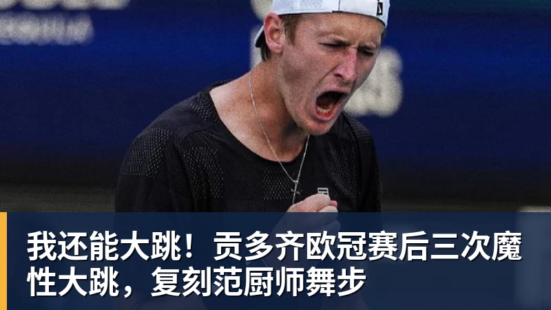 开云app官方在线入口我还能大跳！贡多齐欧冠赛后三次魔性大跳，复刻范厨师舞步