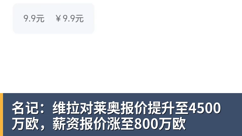 开云app官方在线入口名记：维拉对莱奥报价提升至4500万欧，薪资报价涨至800万欧