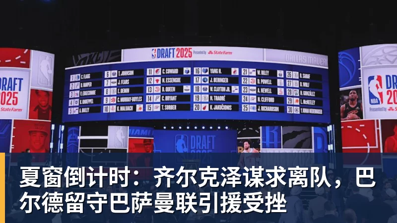 夏窗倒计时：齐尔克泽谋求离队，巴尔德留守巴萨曼联引援受挫