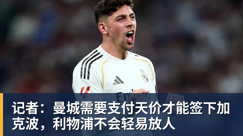 记者:曼城需要支付天价才能签下加克波,利物浦不会轻易放人