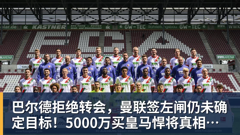 开云app官方在线入口巴尔德拒绝转会,曼联签左闸仍未确定目标!5000万买皇马悍将真相揭秘
