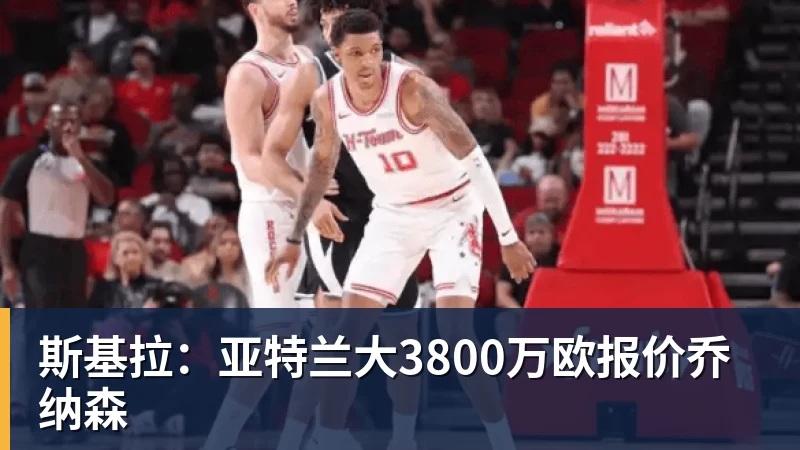 斯基拉：亚特兰大3800万欧报价乔纳森