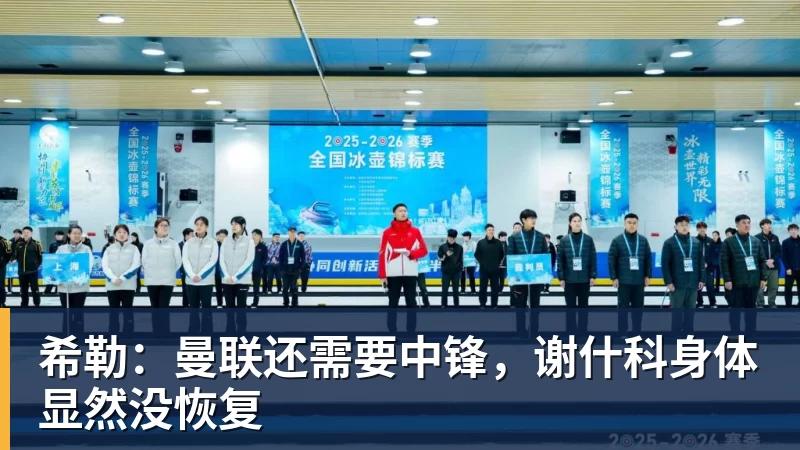 希勒：曼联还需要中锋，谢什科身体显然没恢复