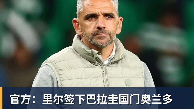 开云app官方在线入口官方：里尔签下巴拉圭国门奥兰多