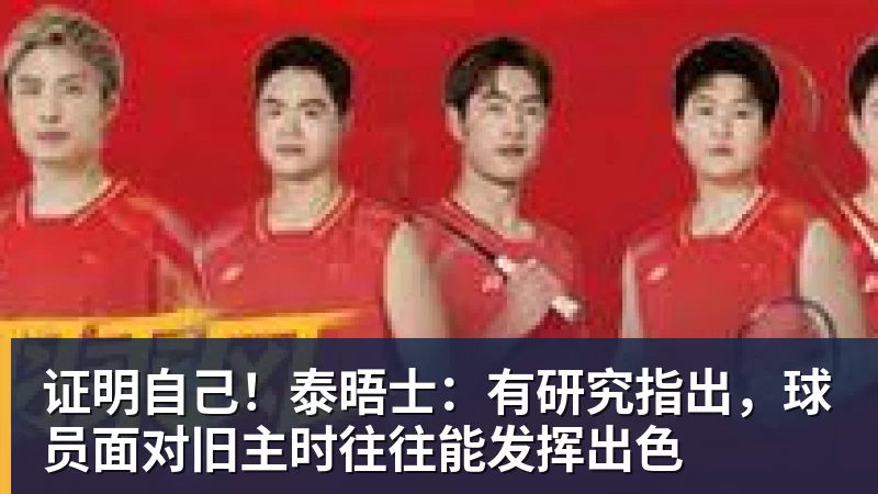 证明自己!泰晤士:有研究指出,球员面对旧主时往往能发挥出色