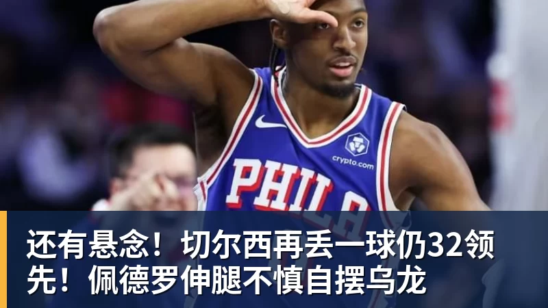还有悬念！切尔西再丢一球仍32领先！佩德罗伸腿不慎自摆乌龙