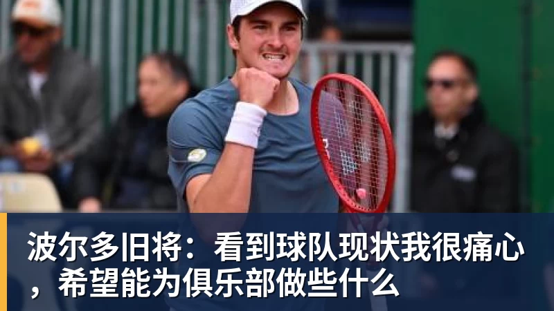 波尔多旧将:看到球队现状我很痛心,希望能为俱乐部做些什么
