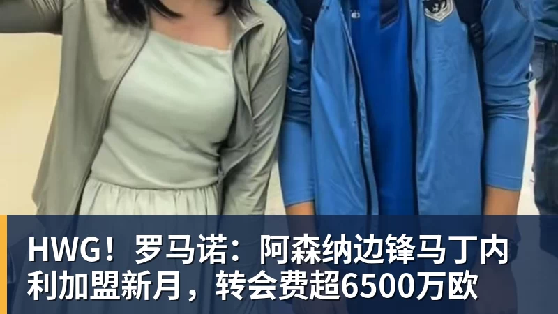 开云app官方在线入口HWG！罗马诺：阿森纳边锋马丁内利加盟新月，转会费超6500万欧