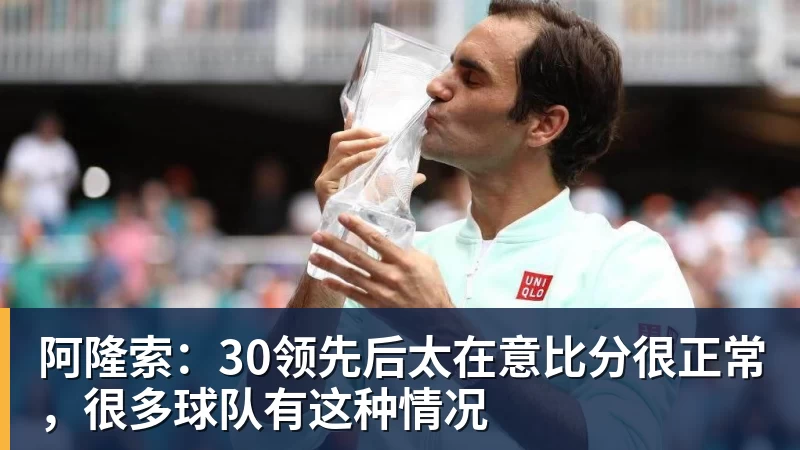 阿隆索：30领先后太在意比分很正常，很多球队有这种情况