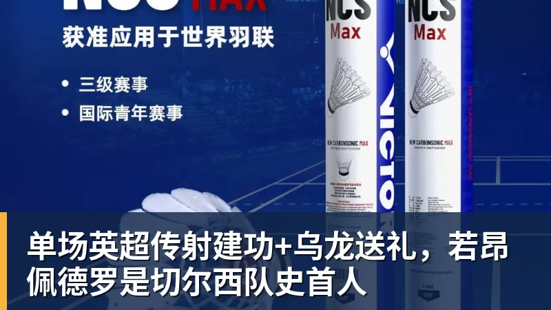 开云app官方在线入口单场英超传射建功+乌龙送礼，若昂佩德罗是切尔西队史首人