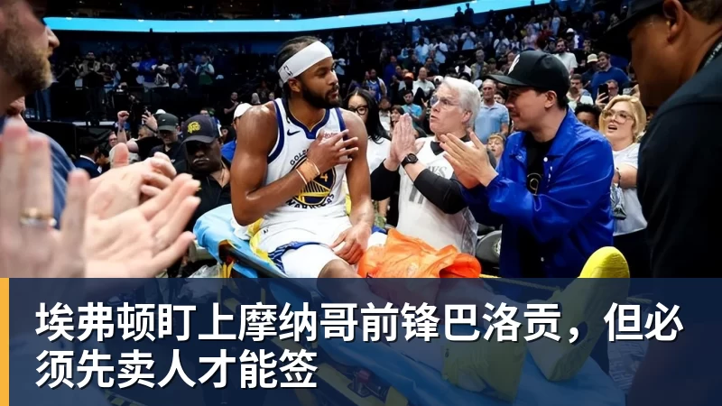开云app官方在线入口埃弗顿盯上摩纳哥前锋巴洛贡，但必须先卖人才能签