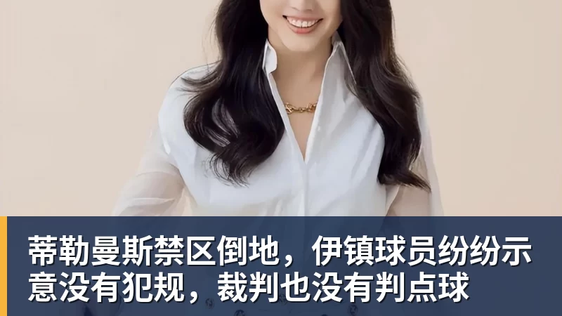 蒂勒曼斯禁区倒地，伊镇球员纷纷示意没有犯规，裁判也没有判点球