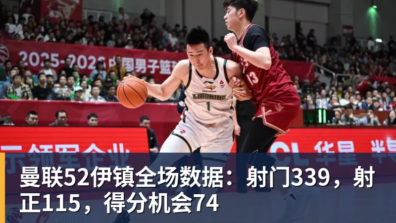 曼联52伊镇全场数据：射门339，射正115，得分机会74