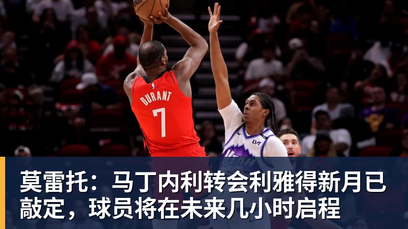 莫雷托：马丁内利转会利雅得新月已敲定，球员将在未来几小时启程