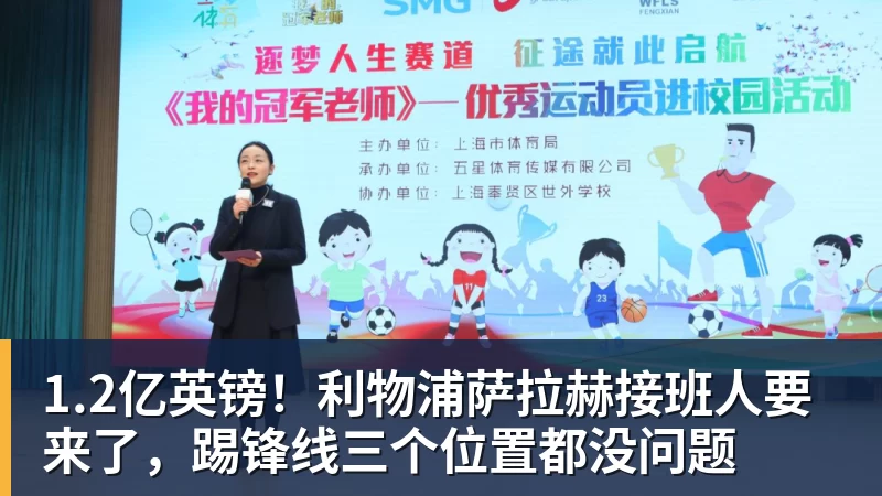 1.2亿英镑!利物浦萨拉赫接班人要来了,踢锋线三个位置都没问题