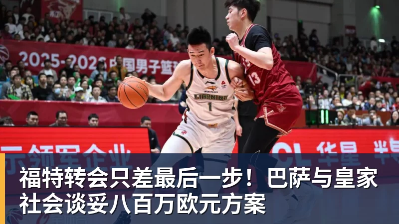 福特转会只差最后一步！巴萨与皇家社会谈妥八百万欧元方案