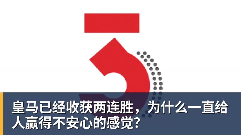 皇马已经收获两连胜,为什么一直给人赢得不安心的感觉?