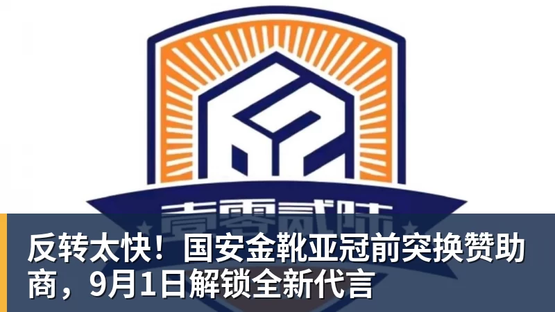 反转太快!国安金靴亚冠前突换赞助商,9月1日解锁全新代言