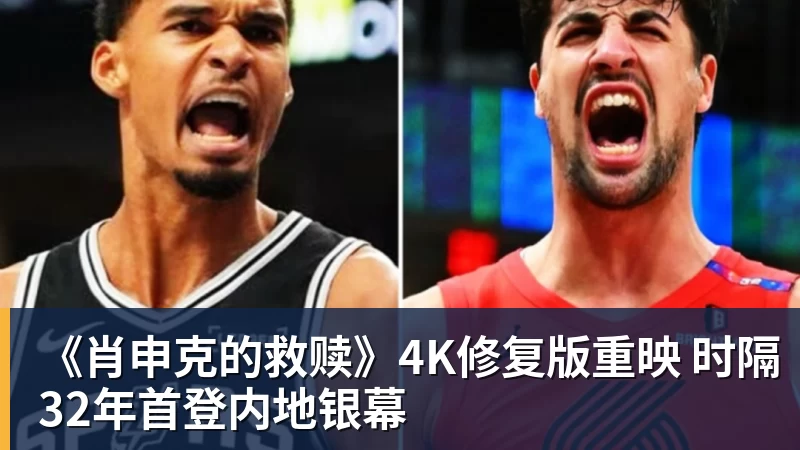 《肖申克的救赎》4K修复版重映 时隔32年首登内地银幕