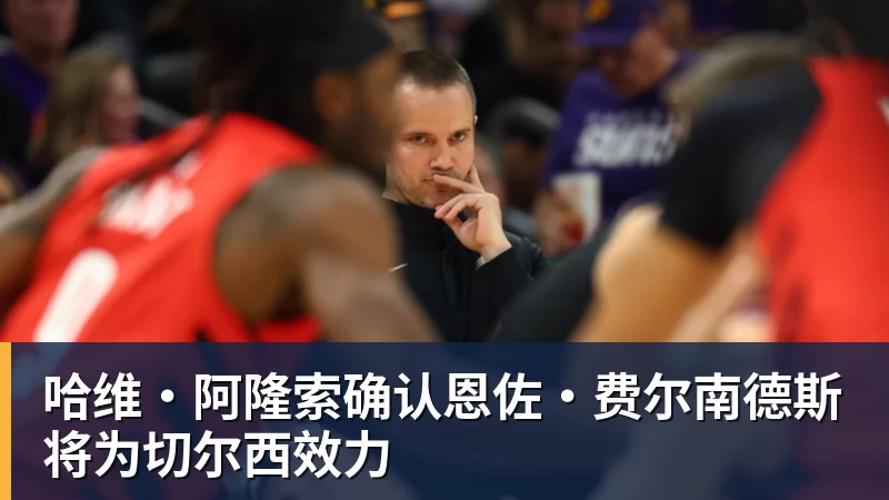 开云app官方在线入口哈维·阿隆索确认恩佐·费尔南德斯将为切尔西效力