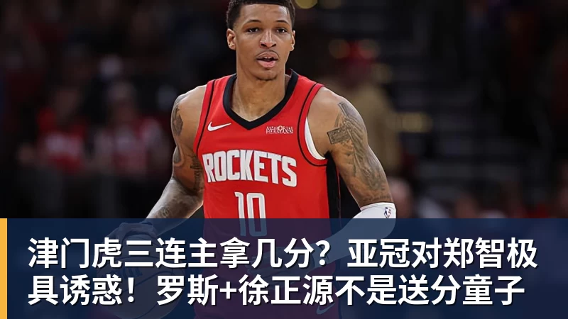 津门虎三连主拿几分?亚冠对郑智极具诱惑!罗斯+徐正源不是送分童子