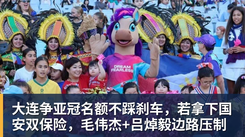 大连争亚冠名额不踩刹车，若拿下国安双保险，毛伟杰+吕焯毅边路压制